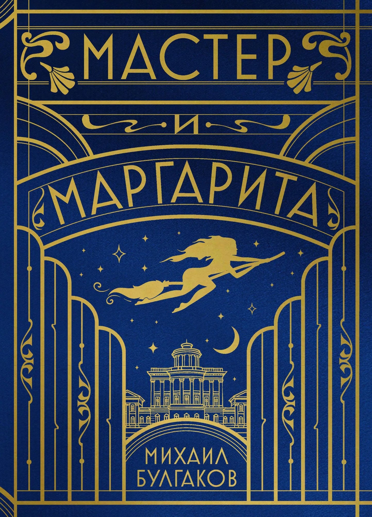 Обложка книги «Мастер и Маргарита» из шелковой коллекции Sovabooks, российский роман классика, мягкая обложка, иллюстрации