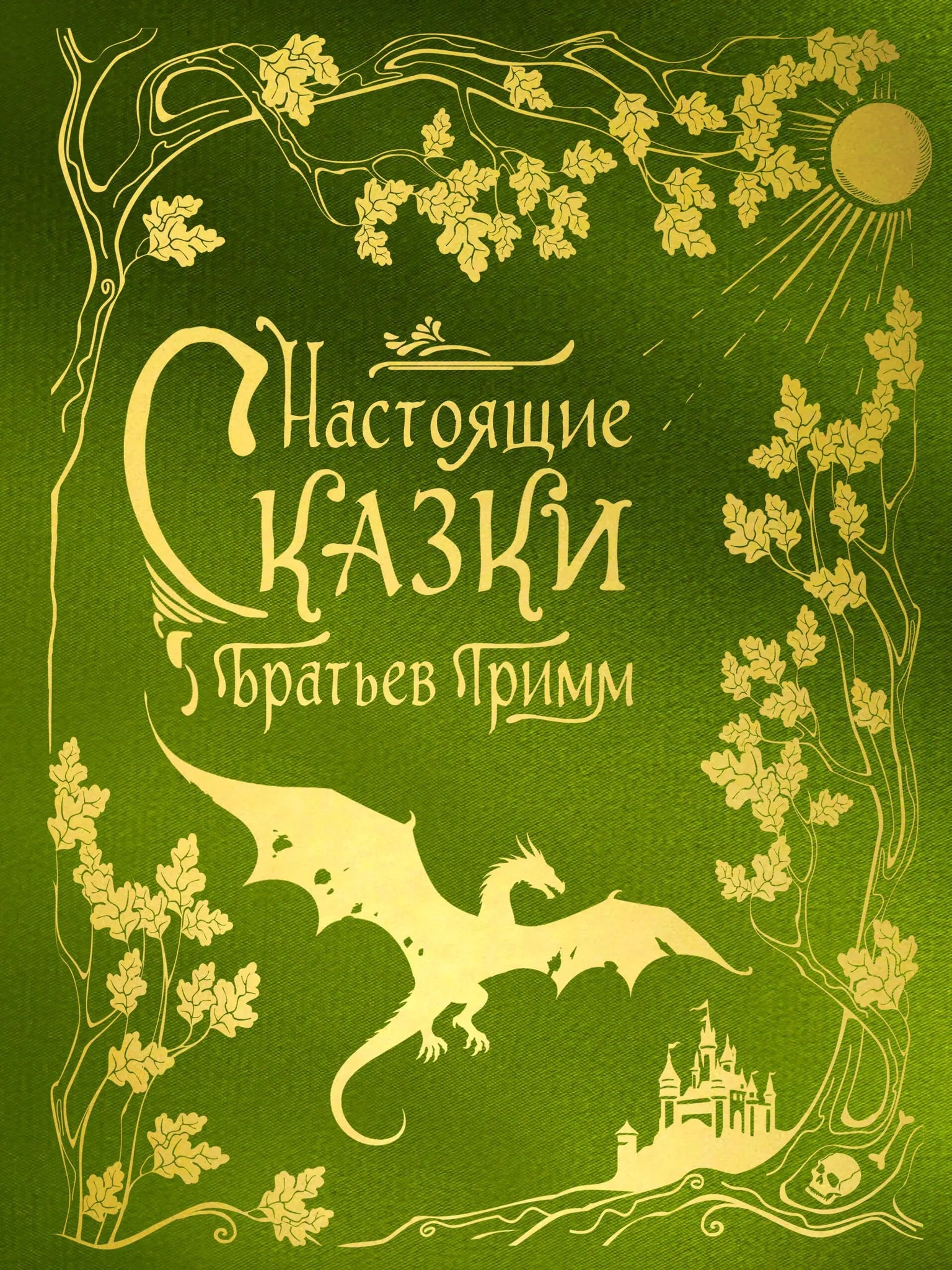 Обложка книги «Настоящие сказки братьев Гримм (шелковая коллекция)» - купить на русском языке