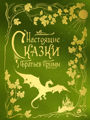 Книга "Настоящие сказки братьев Гримм" из шелковой коллекции Sovabooks, русский роман в жанре классической художественной литературы