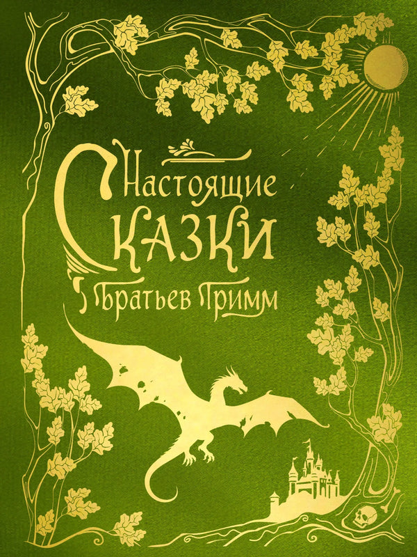 Обложка книги «Настоящие сказки братьев Гримм (шелковая коллекция)» - купить на русском языке
