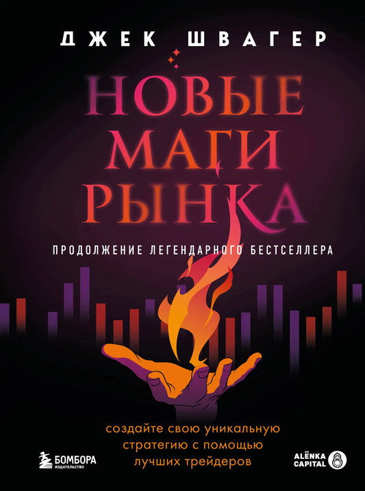 Обложка книги "Новые маги рынка" от Sovabooks, русская бизнес-литература о стратегии и трейдинге, изображение файла 9785042267239.webp