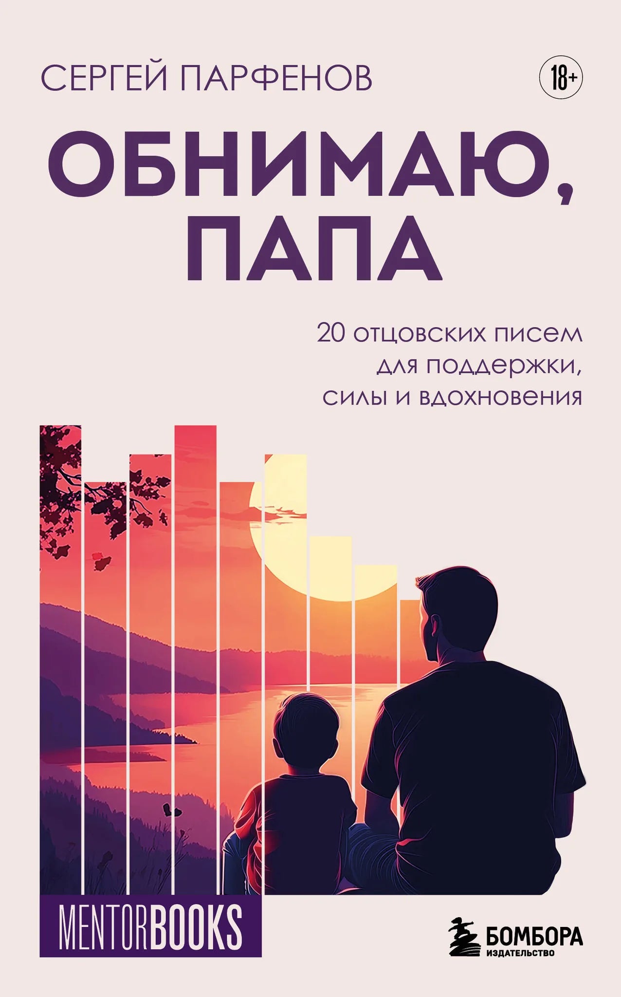 Обнимаю, папа. Коллекция из 20 отцовских писем для поддержки и вдохновения, изображение книги Sovabooks.