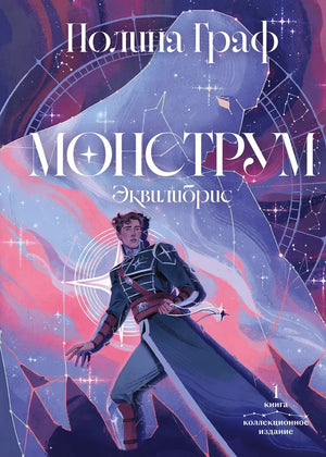 Обложка книги "Монструм" коллекционное издание, русская фантастика, триллер и детектив от Sovabooks, изображение издание.