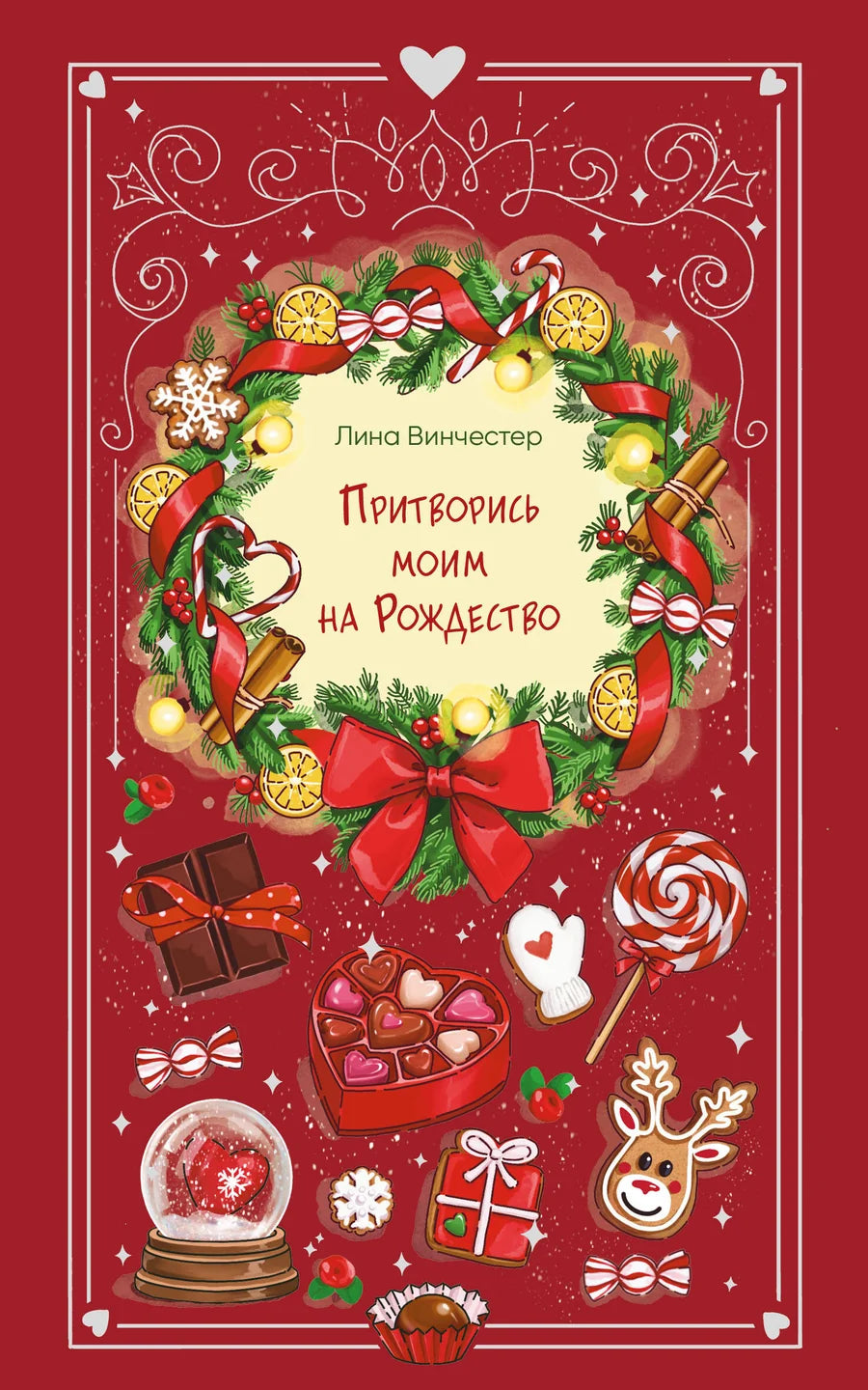 Притворись моим на Рождество