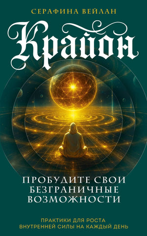 Книга "Пробудите свои безграничные возможности" Вейлан С, эзотерическая литература, внутренний рост, на русском языке