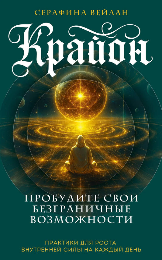 Книга "Пробудите свои безграничные возможности" автор Крайон, издание Sovabooks, изображение обложки с названием и автором