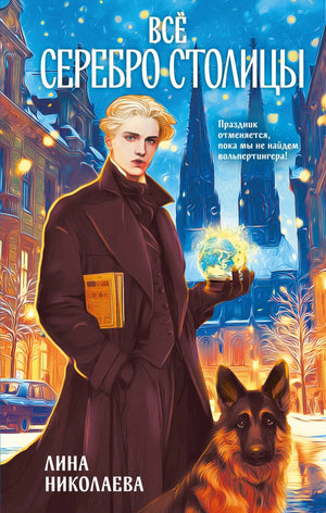 Обложка книги "Всё серебро столицы" Николая Л. в жанре фантастики и научной фантастики, издана Sovabooks, изображение обложки.