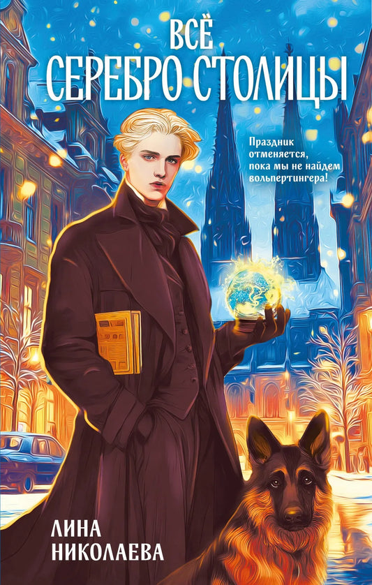Обложка книги "Всё серебро столицы" фэнтези и научной фантастики от Sovabooks, изображение с названием и художественным дизайном