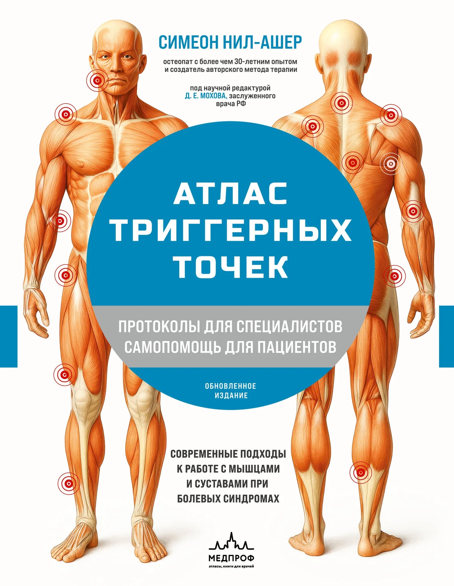 Книга Sovabooks "Атлас триггерных точек" о работе с мышцами и суставами при болевых синдромах, изображение обложки.