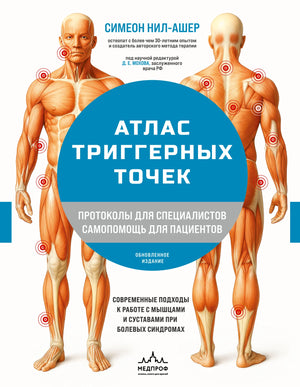 Книга "Атлас триггерных точек" Нил-Ашер, издана Sovabooks, с изображением обложки и ISBN 9785042270628.