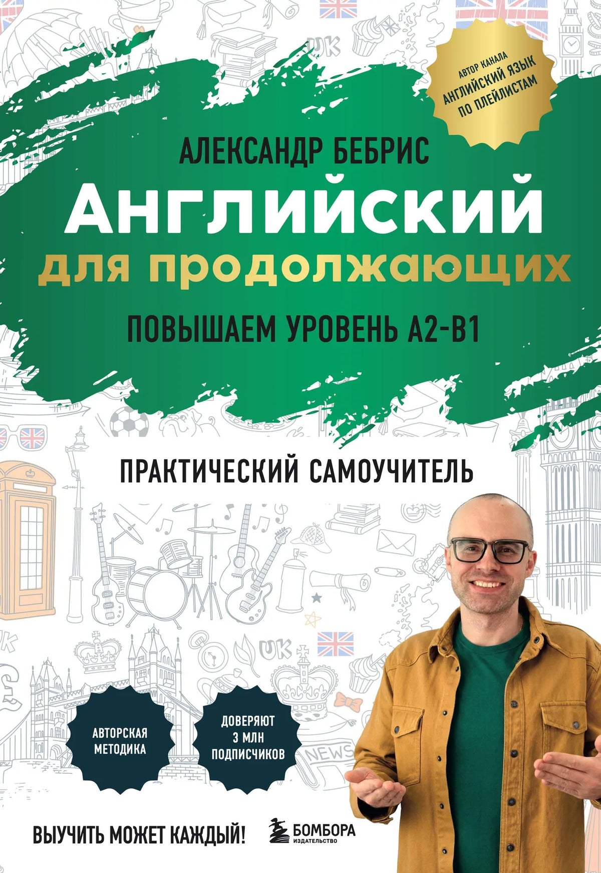 Книга «Английский для продолжающих. Выучить может каждый! Повышаем уровень A2-B1», Бебрис А.О., БОМБОРА. 2026, мягкая обложка