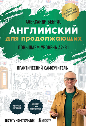 Книга «Английский для продолжающих. Выучить может каждый! Повышаем уровень A2-B1», Бебрис А.О., БОМБОРА. 2026, мягкая обложка