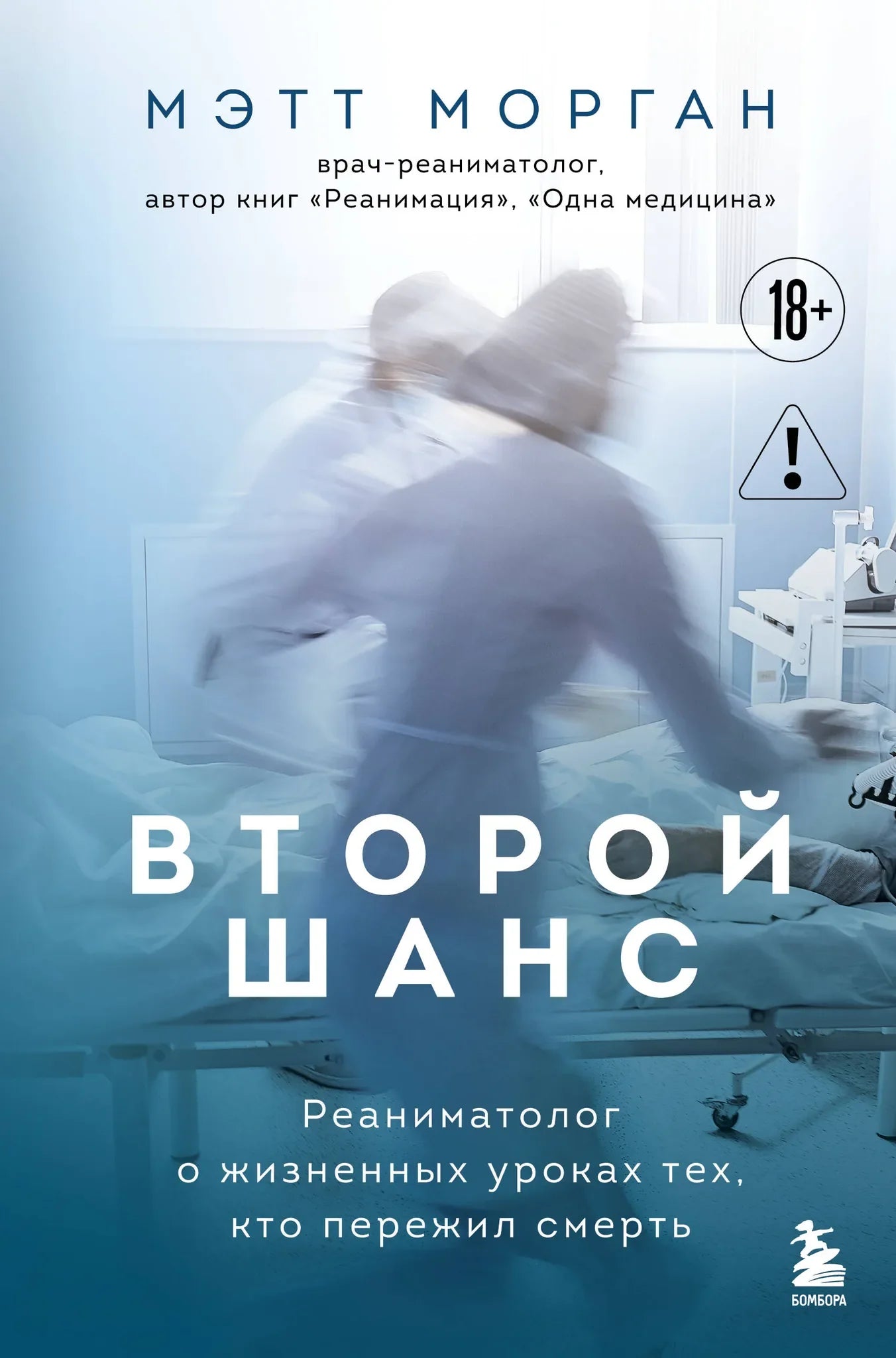 Книга "Второй шанс" Sovabooks о реаниматологе и жизненных уроках, изображение обложки на белом фоне