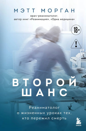 Русская книга "Второй шанс" Морган Монкомбл о жизненных уроках после пережитой смерти, издана Sovabooks, изображение обложки.
