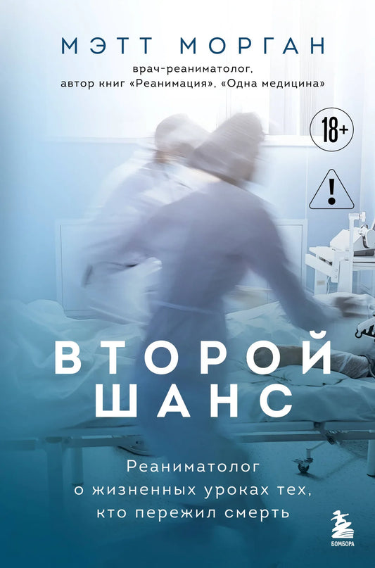 Книга "Второй шанс" Sovabooks о реаниматологе и жизненных уроках, изображение обложки на белом фоне