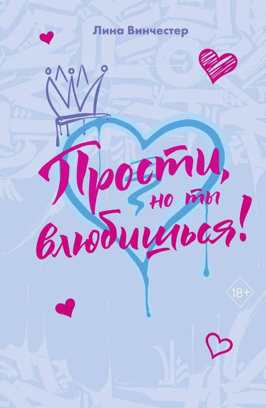 Обложка книги "Прости, но ты влюбишься!" от Sovabooks — романтическое художественное произведение на русском языке.