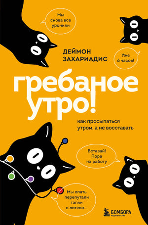 Обложка книги "Гребаное утро! Как просыпаться утром, а не восставать" Захариадис Д., российская психологическая литература, Sovabooks