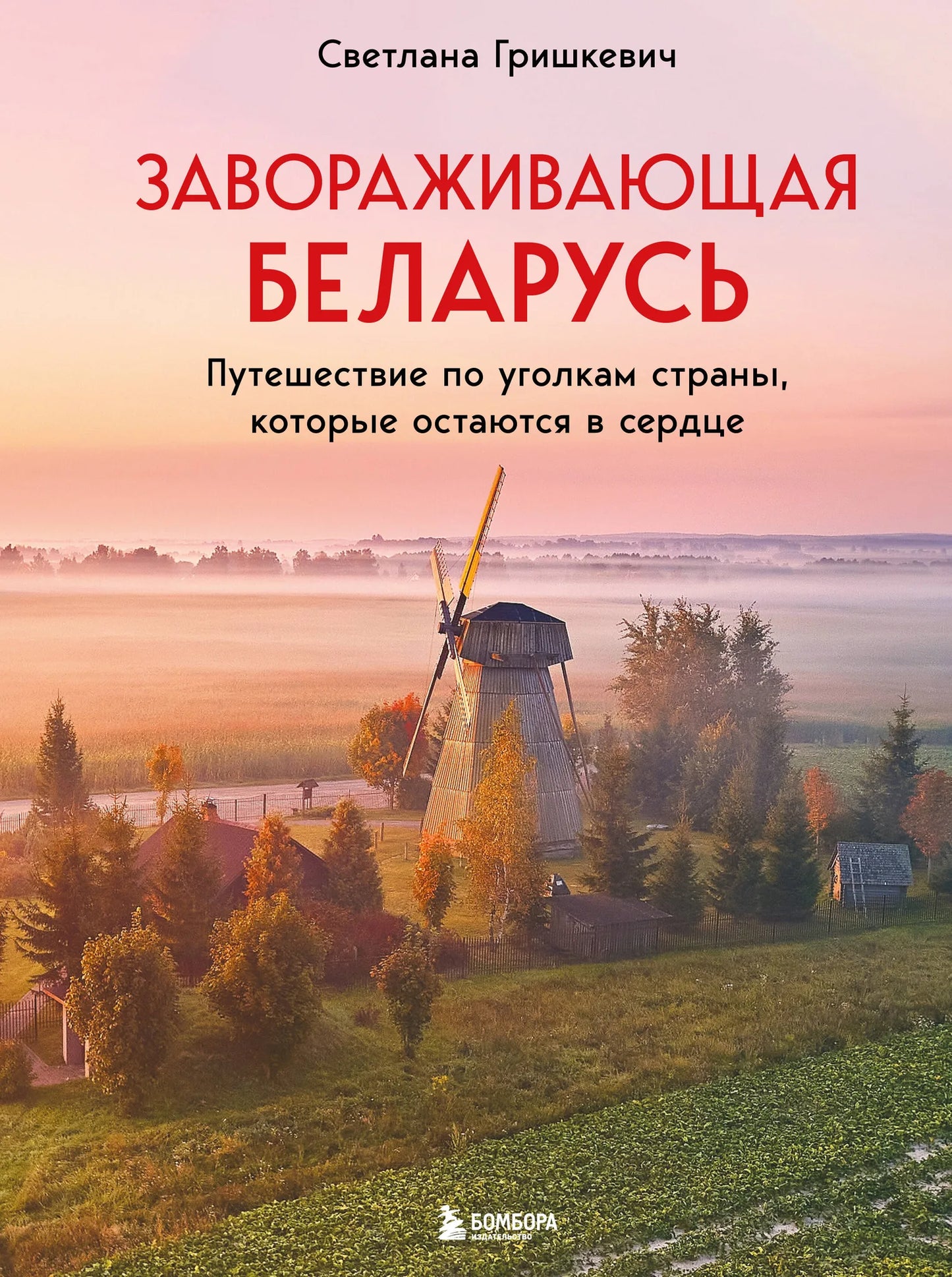 Изображение книги "Завораживающая Беларусь" Sovabooks с фотографией пейзажа и достопримечательностей страны.