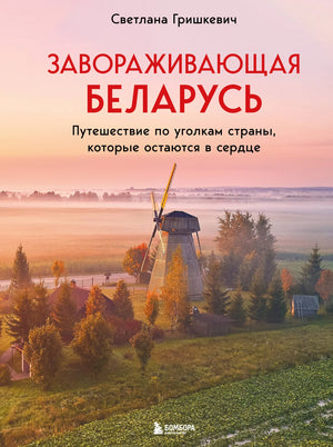 Изображение обложки книги "Завораживающая Беларусь" Гришкевич С.М., художественное оформление и название на обложке.