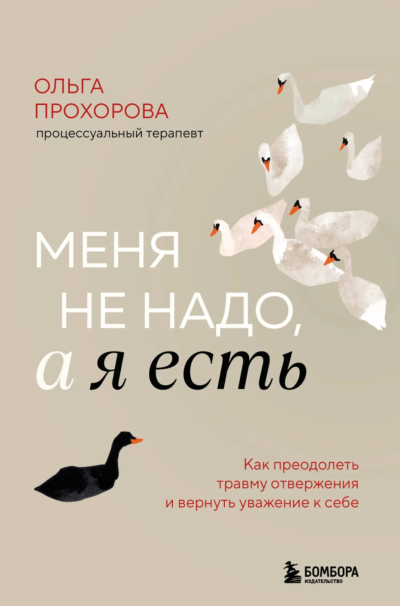 Книга "Меня не надо, а я есть" Sovabooks о преодолении травмы отвержения и восстановлении самоуважения, изображение обложки.