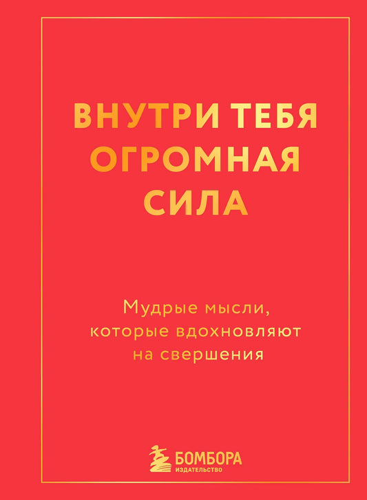 Обложка книги "Внутри тебя огромная сила" от Sovabooks, вдохновляющая книга по саморазвитию и мотивации, изображение.