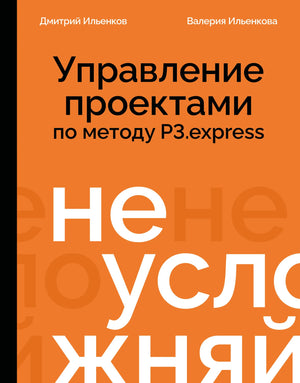 Книга "Не усложняй! Управление проектами по методу P3.express" Ильенков и Ильенкова, издание Sovabooks, изображение обложки.