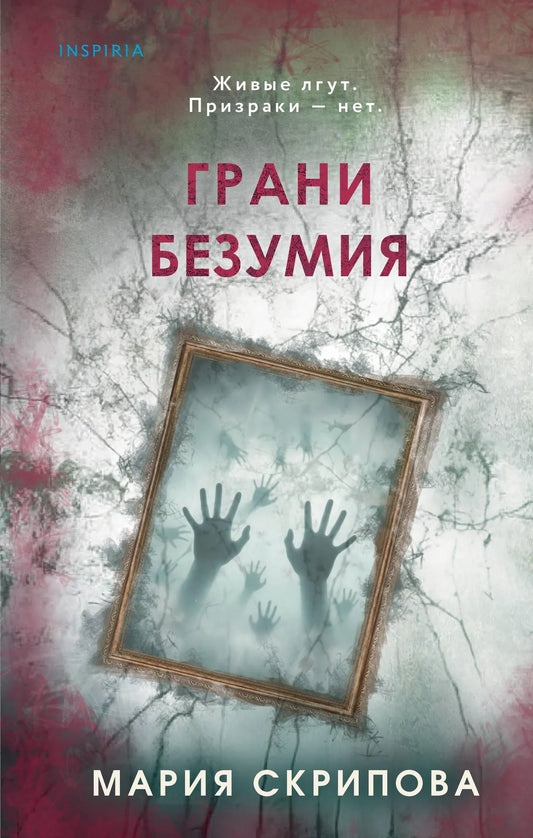 Обложка книги "Грани безумия" издании Sovabooks, российский роман в жанре фантастика, триллер и детектив.