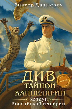 Обложка книги "Див Тайной канцелярии. Книга 2" Дмитрия Дашкевича, российский триллер, фантастика и загадка, формат клатчбук.