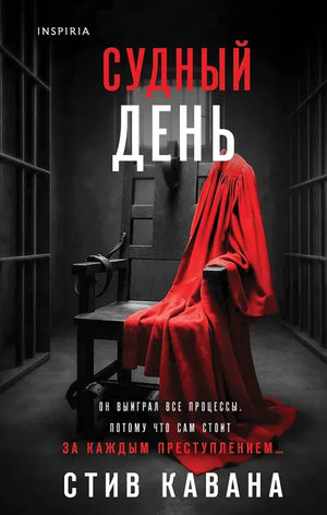 Судный день (Стив Кавана) - обложка