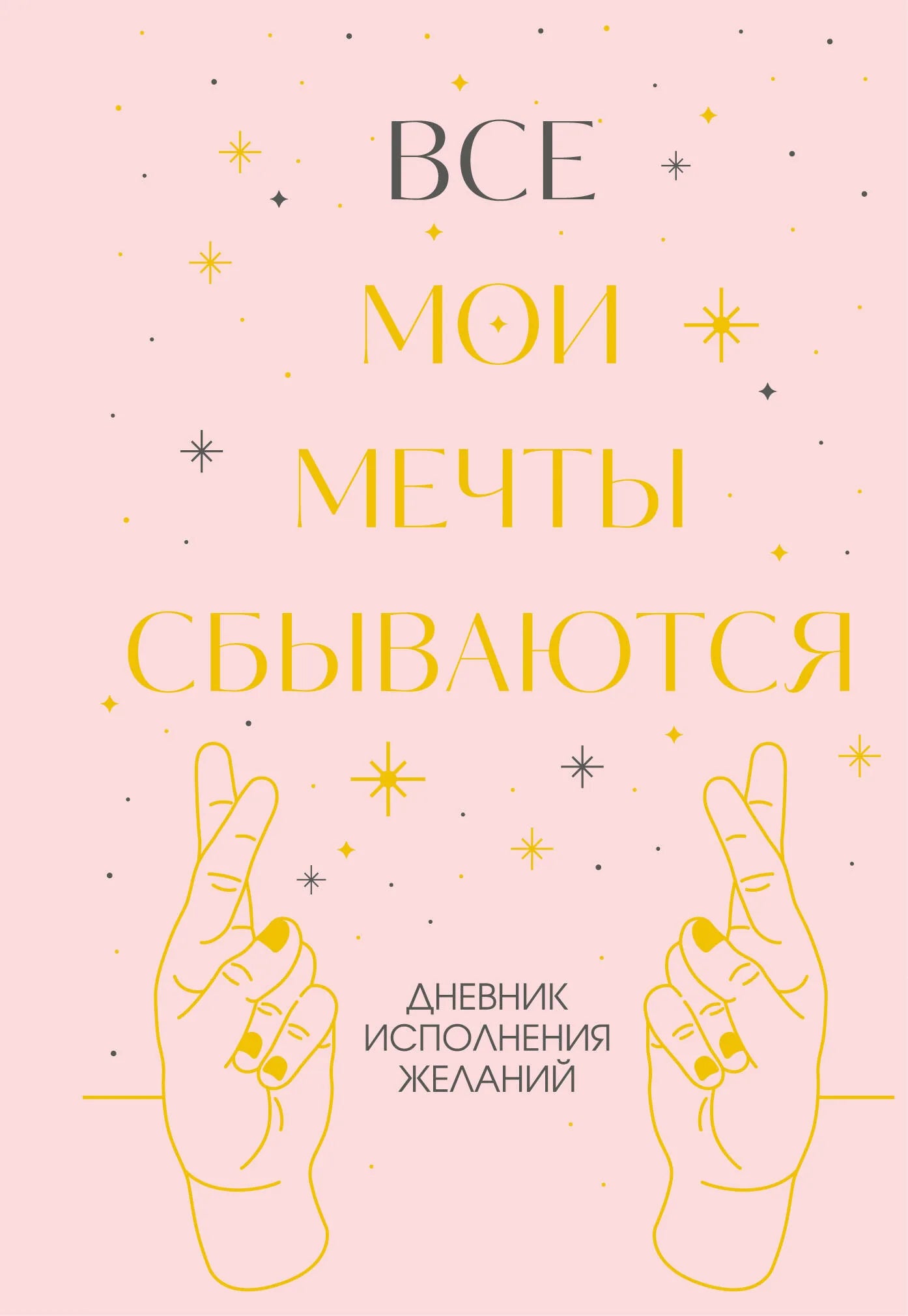 Блокнот для исполнения желаний SOVABOOKS "Все мои мечты сбываются" с красивой обложкой и внутренними страницами для записей.