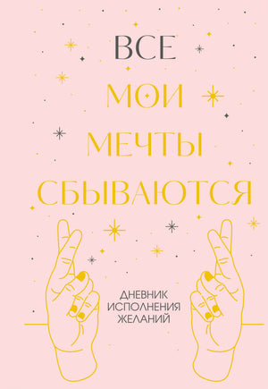 Блокнот для исполнения желаний Sovabooks "Все мои мечты сбываются", стильный дневник и планнер для записей и целей.