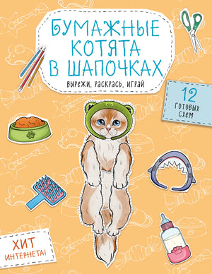 Открытая книга для детей с иллюстрациями бумажных котят в шапочках, схемы для вырезания и раскрашивания, Sovabooks