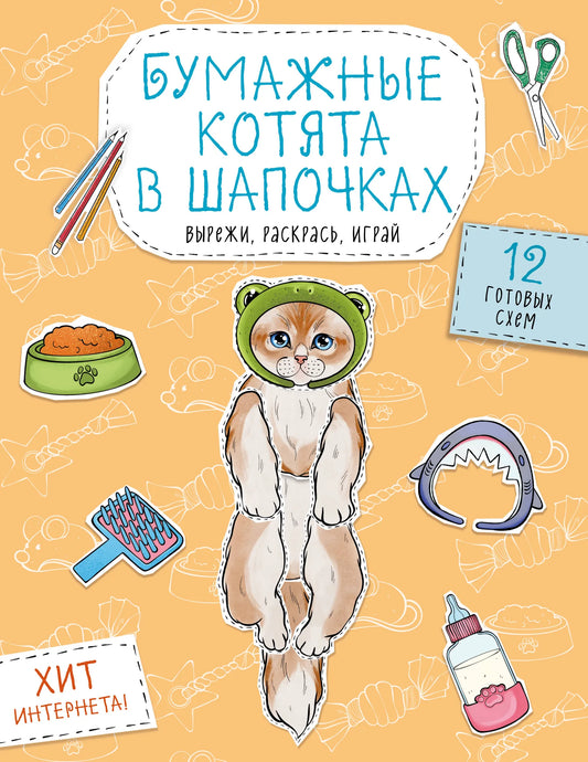 Детская книга Sovabooks с иллюстрациями бумажных котят в шапочках, схемы для вырезания, раскрашивания и игр, 12 страниц.