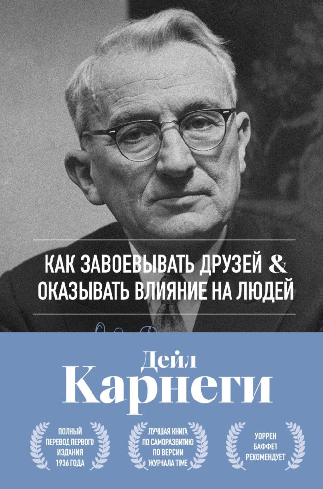 Книга "Как завоевывать друзей и оказывать влияние на людей" Дейл Карнеги, русская психология, издание Sovabooks, обложка.