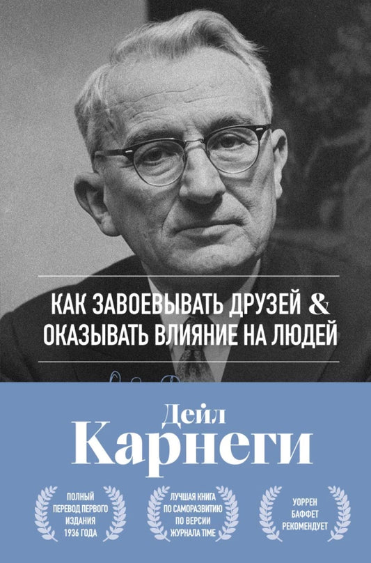 Книга "Как завоевывать друзей и оказывать влияние на людей" Дейл Карнеги, русская психология, издание Sovabooks, обложка.