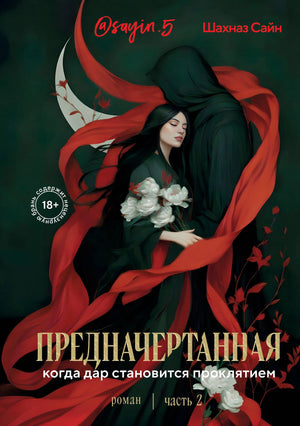 Современный российский роман "Предначертанная. Часть вторая" от Sovabooks, изображение обложки книги, номер ISBN 9785042288739.