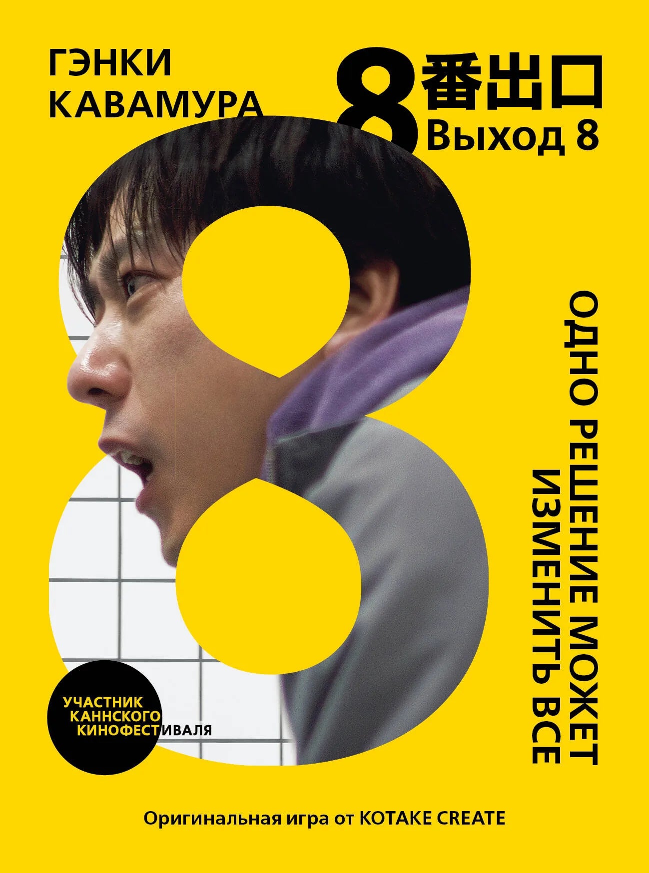 Обложка книги "Выход 8. Одно решение может изменить все" Совабукс, современная российская художественная литература.