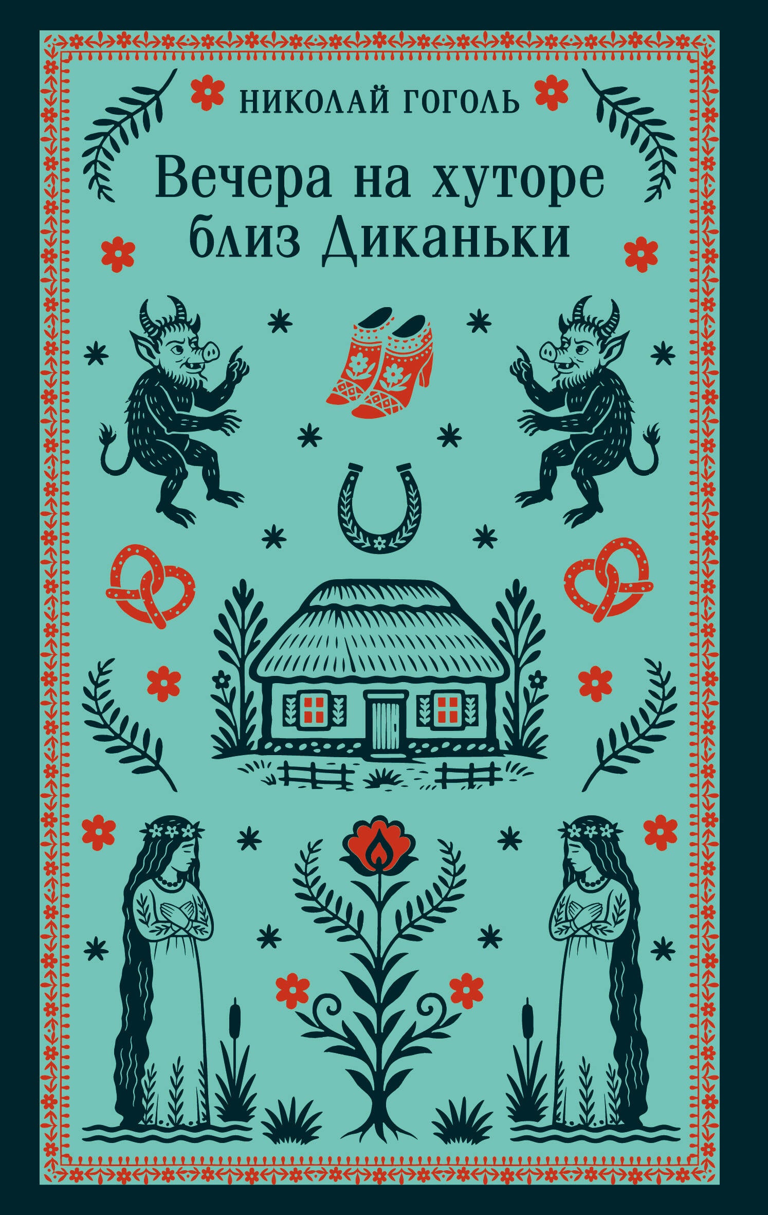 Вечера на хуторе близ Диканьки (с иллюстрациями)