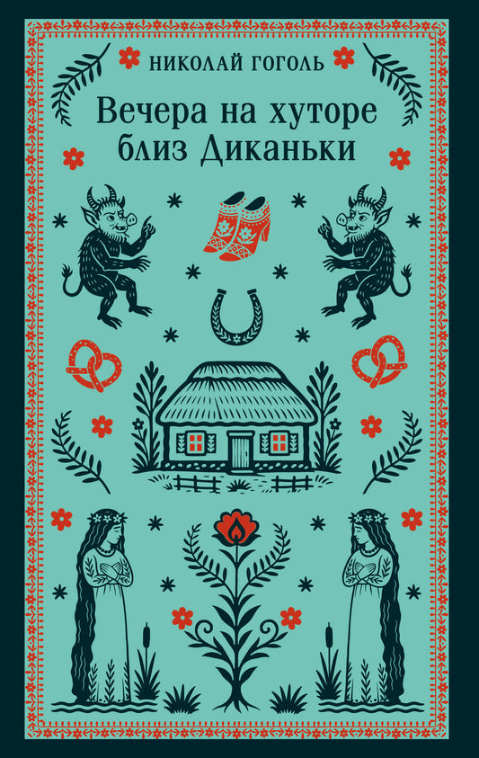 Вечера на хуторе близ Диканьки (с иллюстрациями)