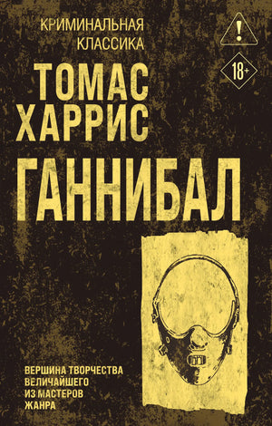 Обложка книги "Ганнибал" Харрис Т. — российский художественный роман в жанре детектив, триллер и загадка, изданный Sovabooks.