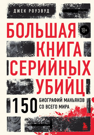 Большая книга серийных убийц от Sovabooks, биографии маньяков со всего мира, подарочное издание, закрашенный обрез.