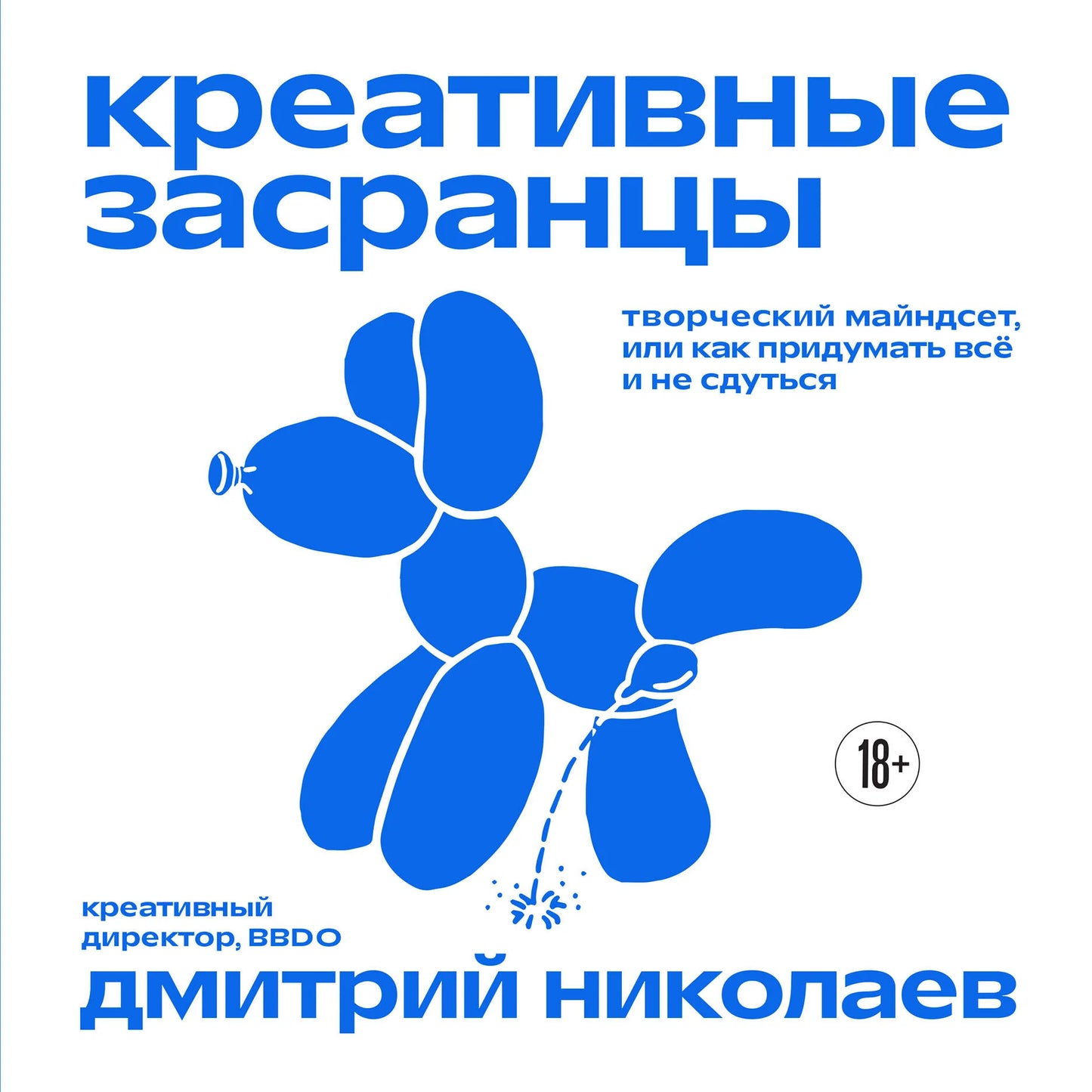 Креативные засранцы. Творческий майндсет и идеи для бизнеса и экономики, изображение книги Sovabooks с обложкой и ISBN