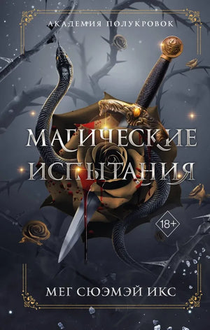 Академия полукровок. Магические испытания (#1) (Мег Сюэмэй Икс) - обложка