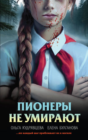 Обложка книги "Пионеры не умирают" Кудрявцева и Булганова, российский роман в жанре триллер и загадка, изображение 9785042291012.webp