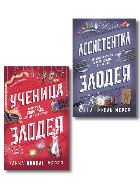 Два российских художественных книги в жанре фантастика и фэнтези, издание Sovabooks, "Ассистентка Злодея" и "Ученица Злодея"