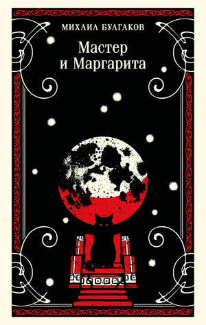 Российская художественная книга "Мастер и Маргарита" Булгакова, классика русской литературы, издание Sovabooks, обложка с иллюстрациями