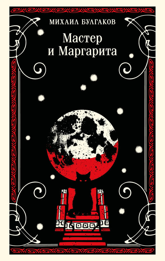 Книга "Мастер и Маргарита" Булгакова, российская классика, издание Sovabooks, изображение обложки с названием и иллюстрациями.