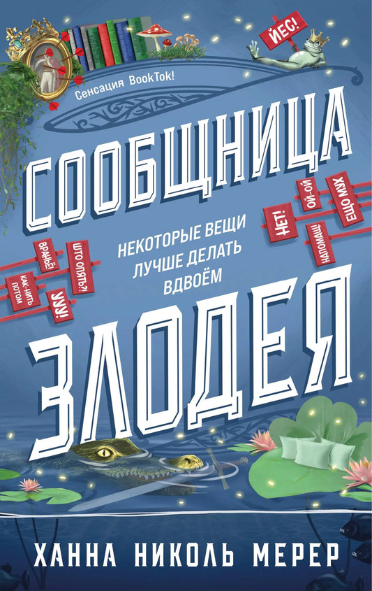 Сообщница Злодея (Ассистентка Злодея #3)