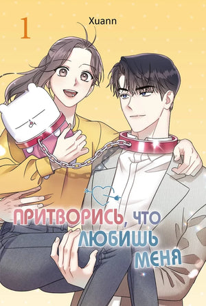 Обложка книги «Притворись, что любишь меня. Том 1 (Xuann)», Sovabooks