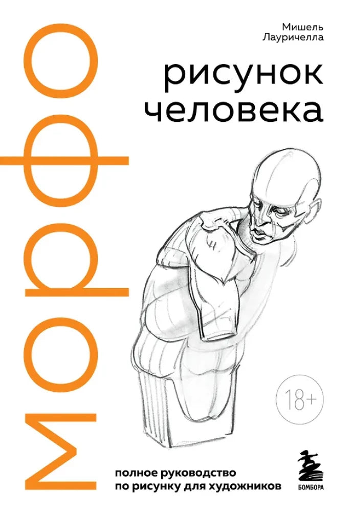 Обложка книги «МОРФО. Рисунок человека (Мишель Лауричелла)», Sovabooks